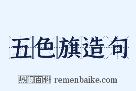 五色旗造句是什么意思的图片